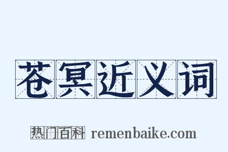 苍冥近义词是什么意思的图片